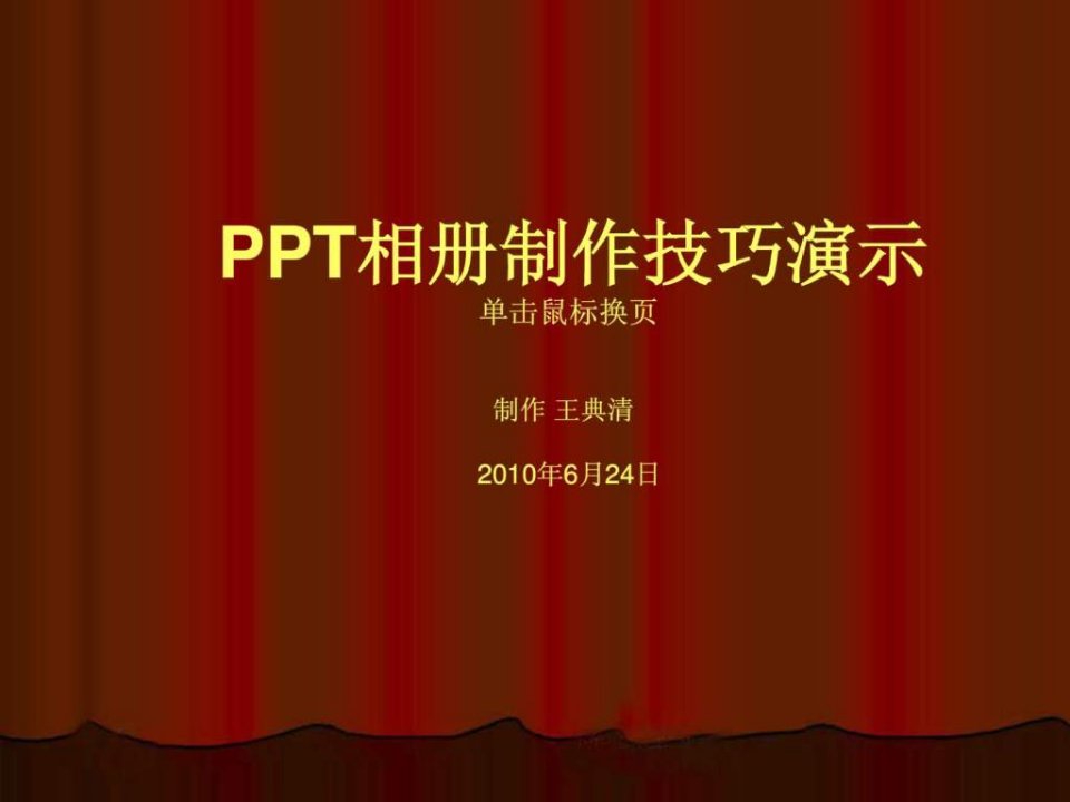 pps相册制作技巧演示19