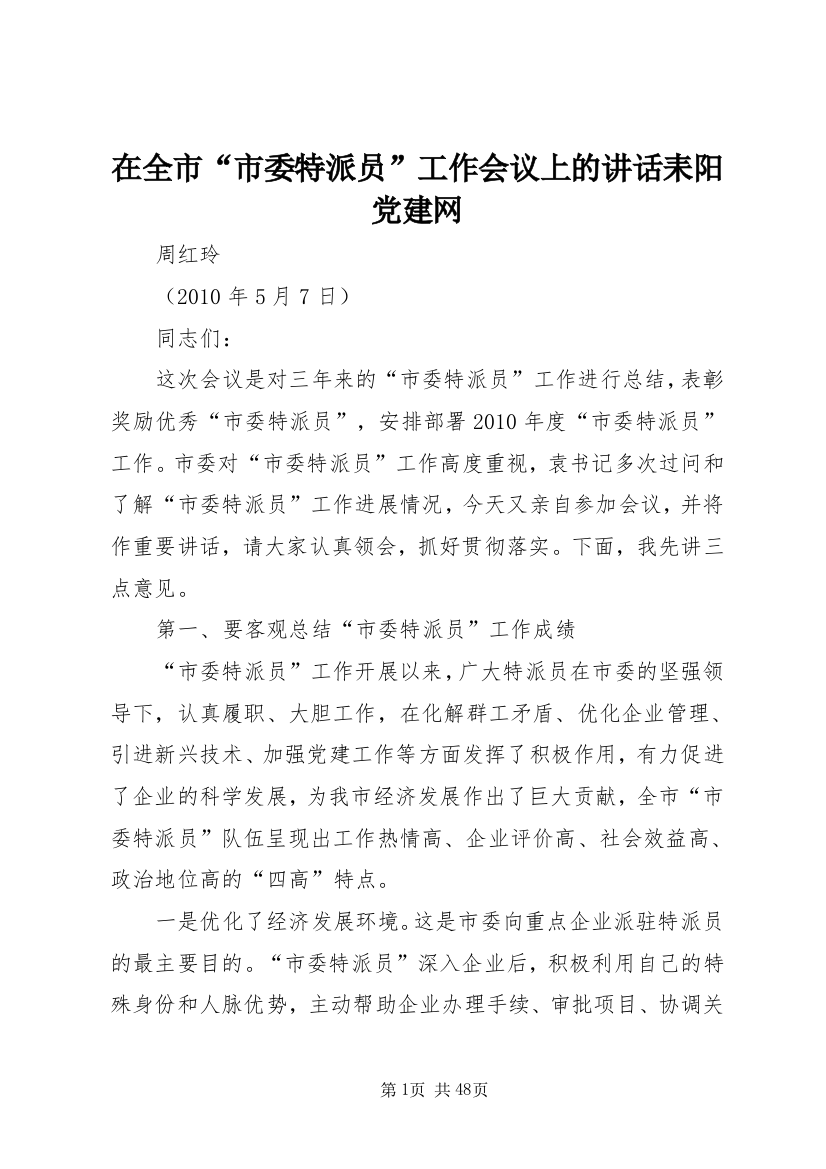 在全市“市委特派员”工作会议上的致辞耒阳党建网