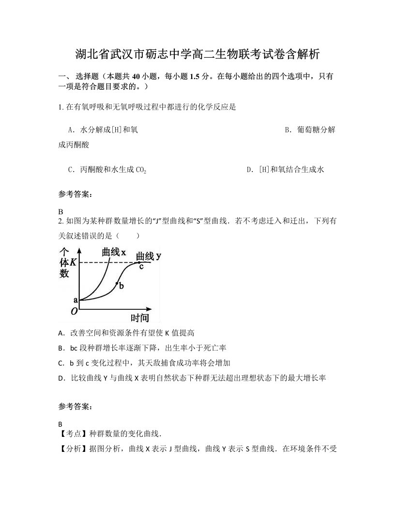 湖北省武汉市砺志中学高二生物联考试卷含解析