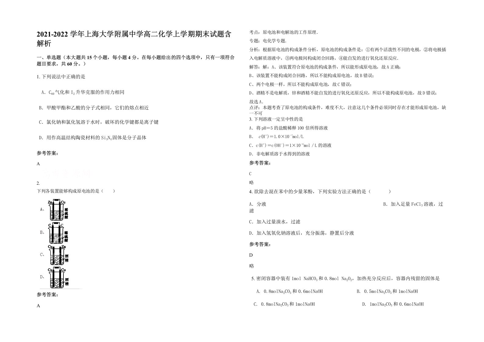 2021-2022学年上海大学附属中学高二化学上学期期末试题含解析