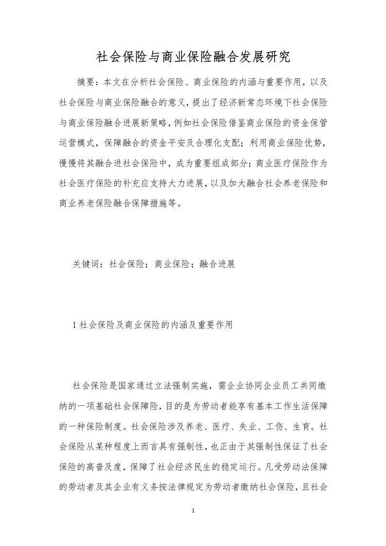 社会保险与商业保险融合发展研究