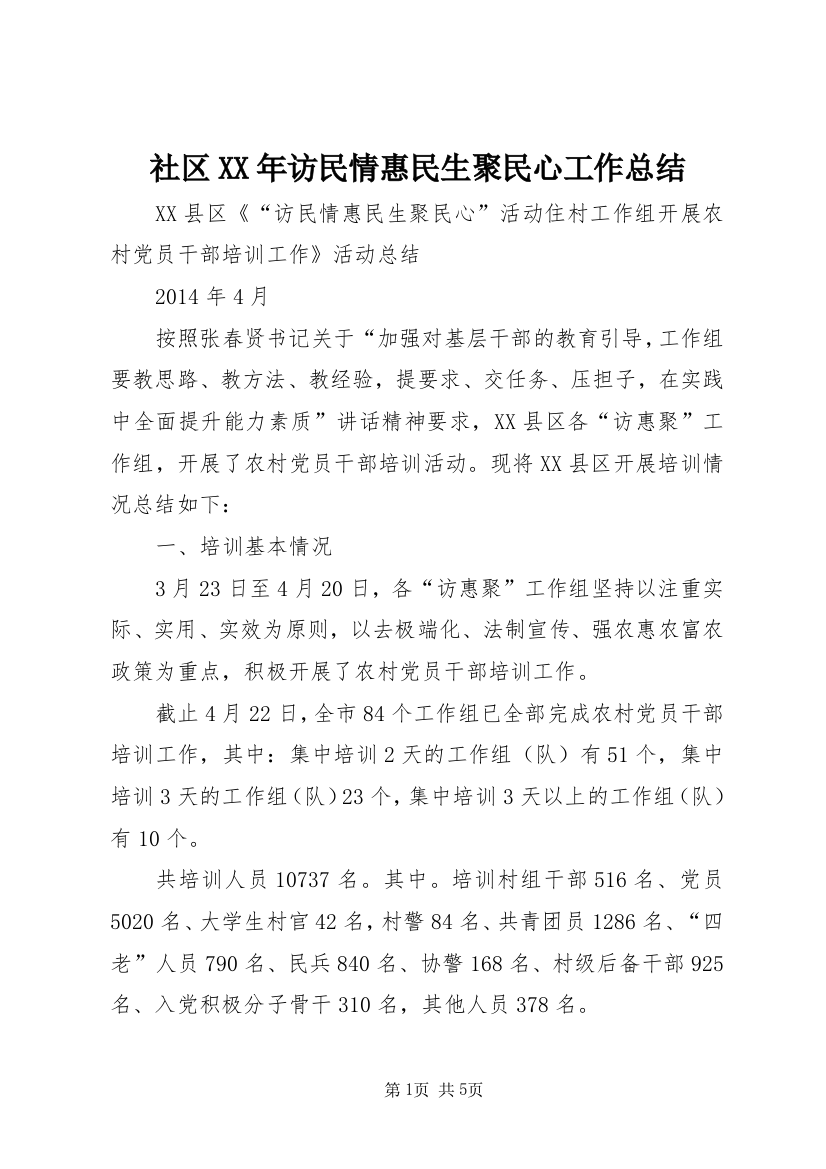 社区XX年访民情惠民生聚民心工作总结