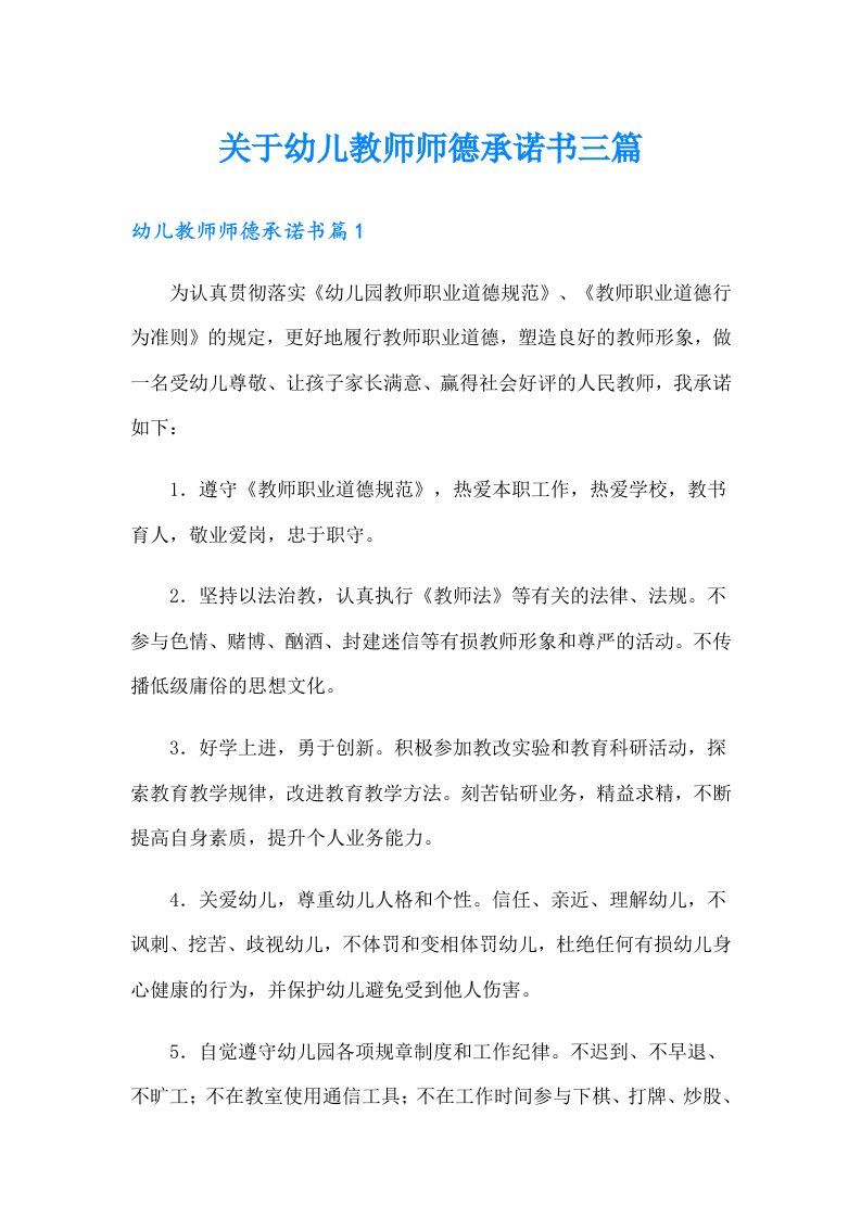 关于幼儿教师师德承诺书三篇