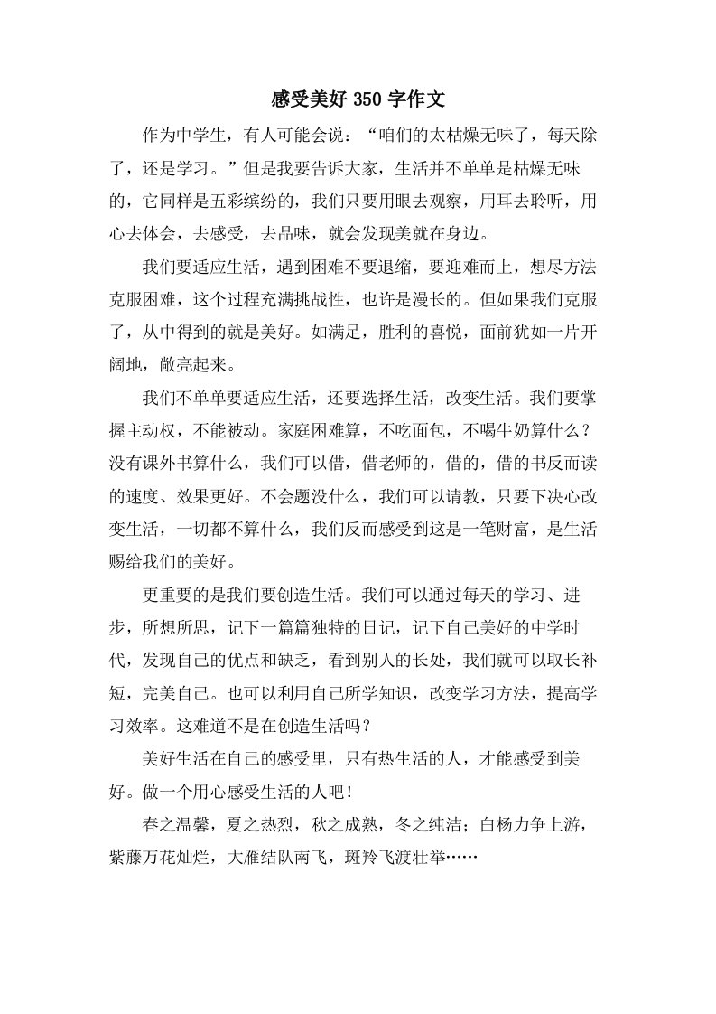 感受美好350字作文