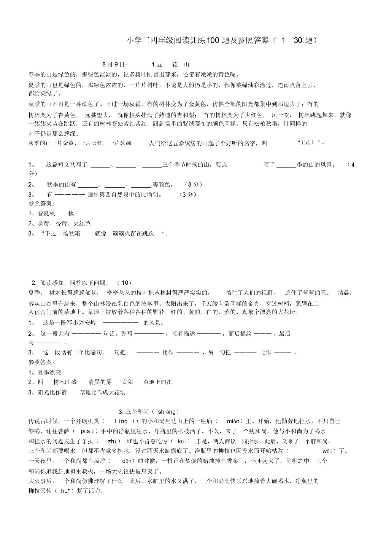 小学三四年级阅读训练100题及参考答案(1-30题)