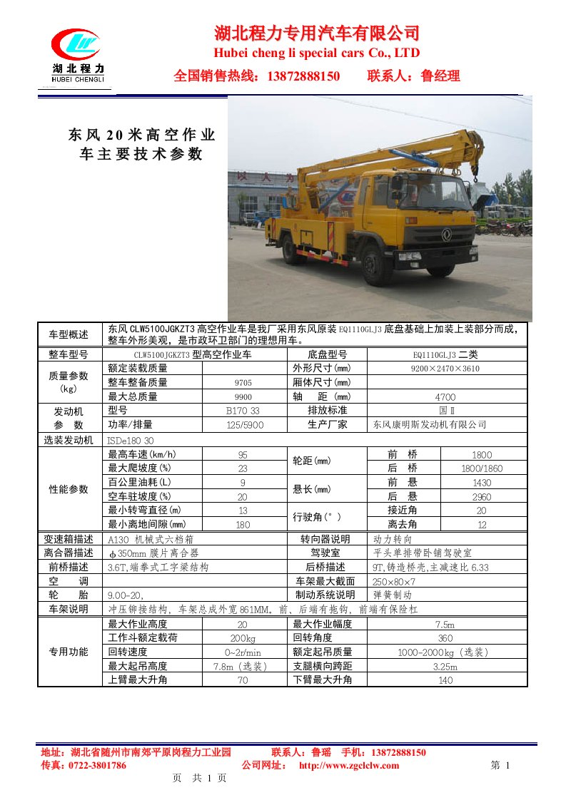 东风20米高空作业车主要技术参数