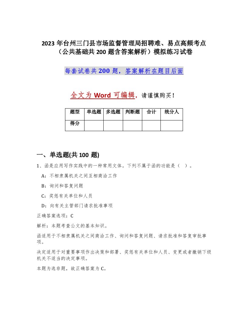 2023年台州三门县市场监督管理局招聘难易点高频考点公共基础共200题含答案解析模拟练习试卷