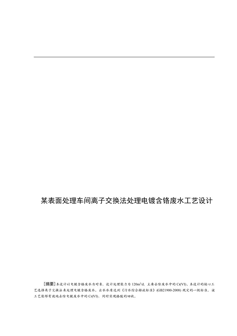 离子交换法处理电镀含铬废水工艺设计方案