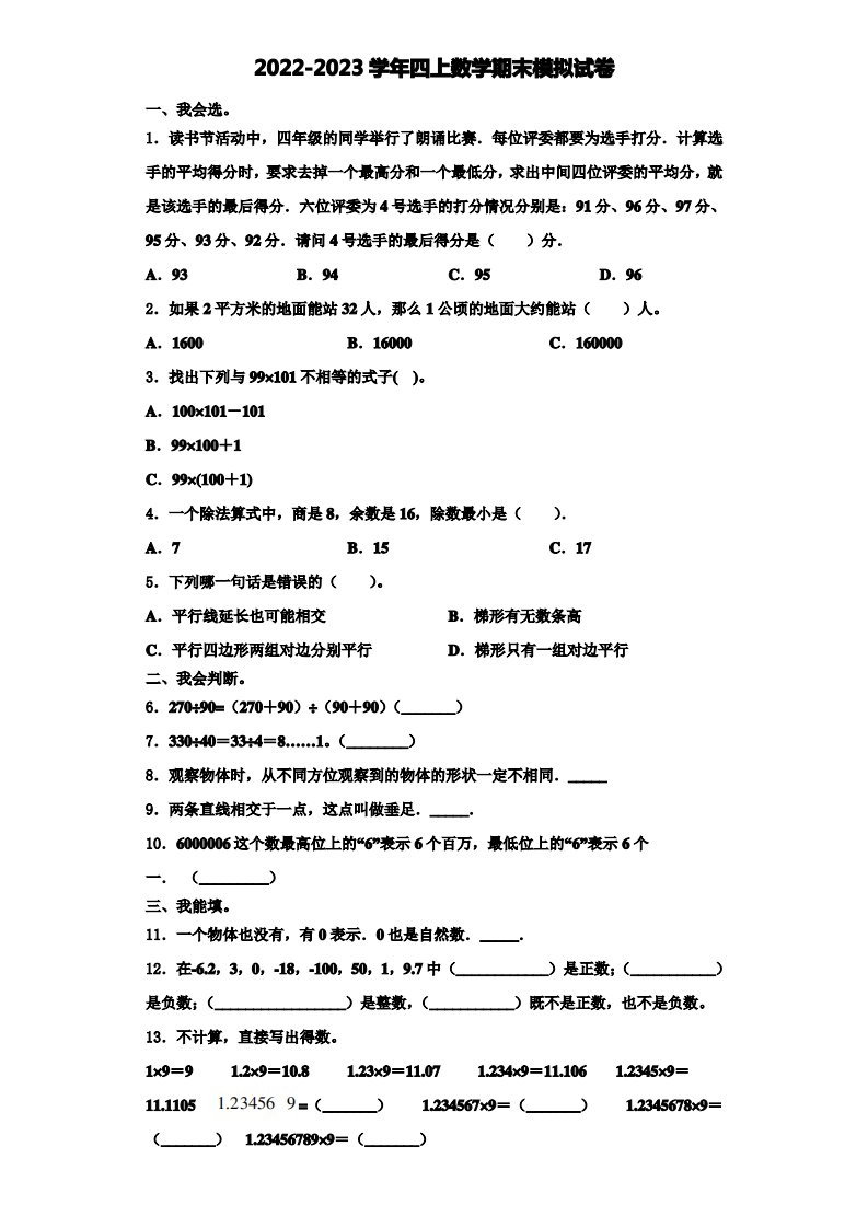 山东省临沂市郯城县第一实验小学2022年四年级数学第一学期期末检测试题含解析