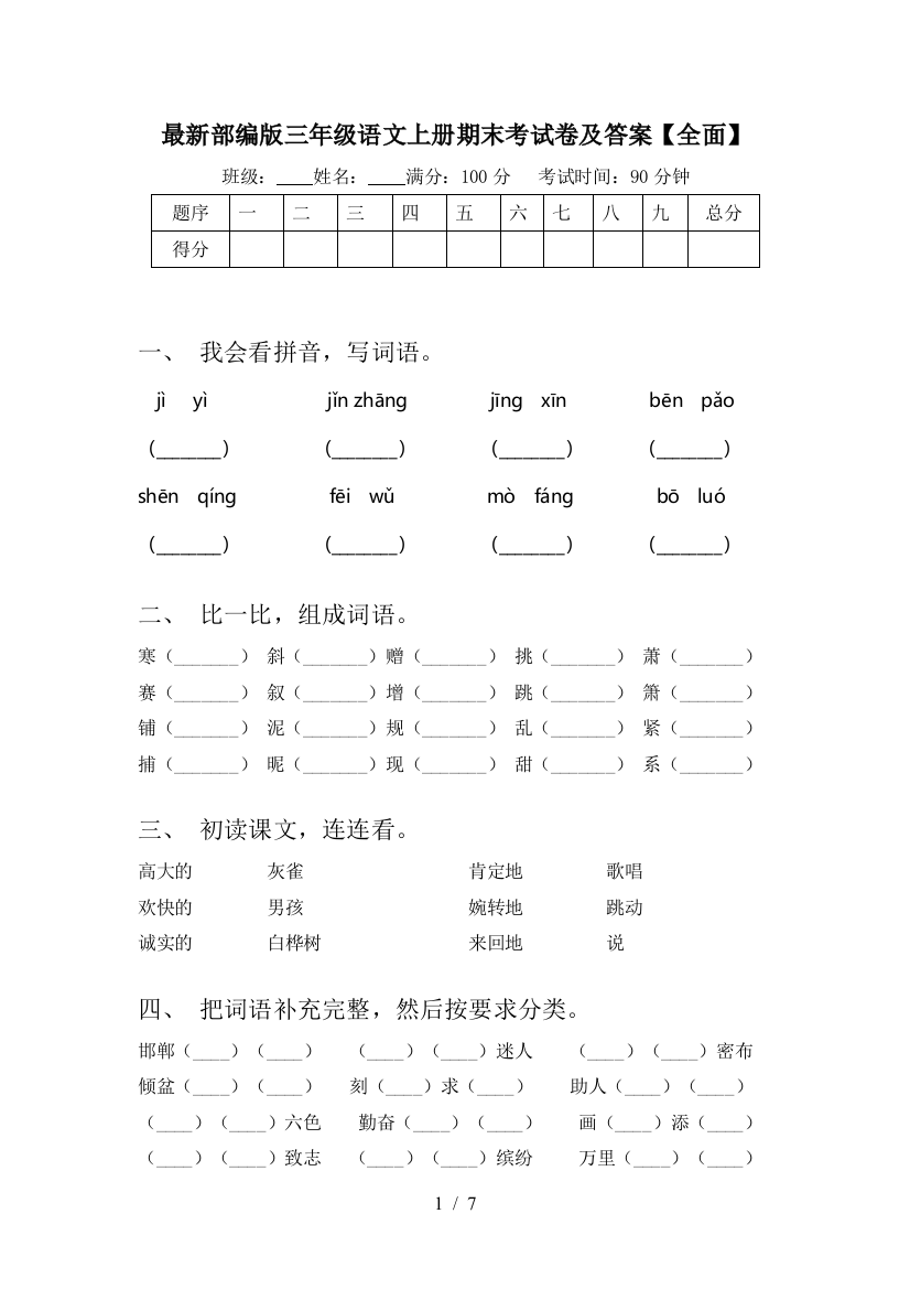 最新部编版三年级语文上册期末考试卷及答案【全面】