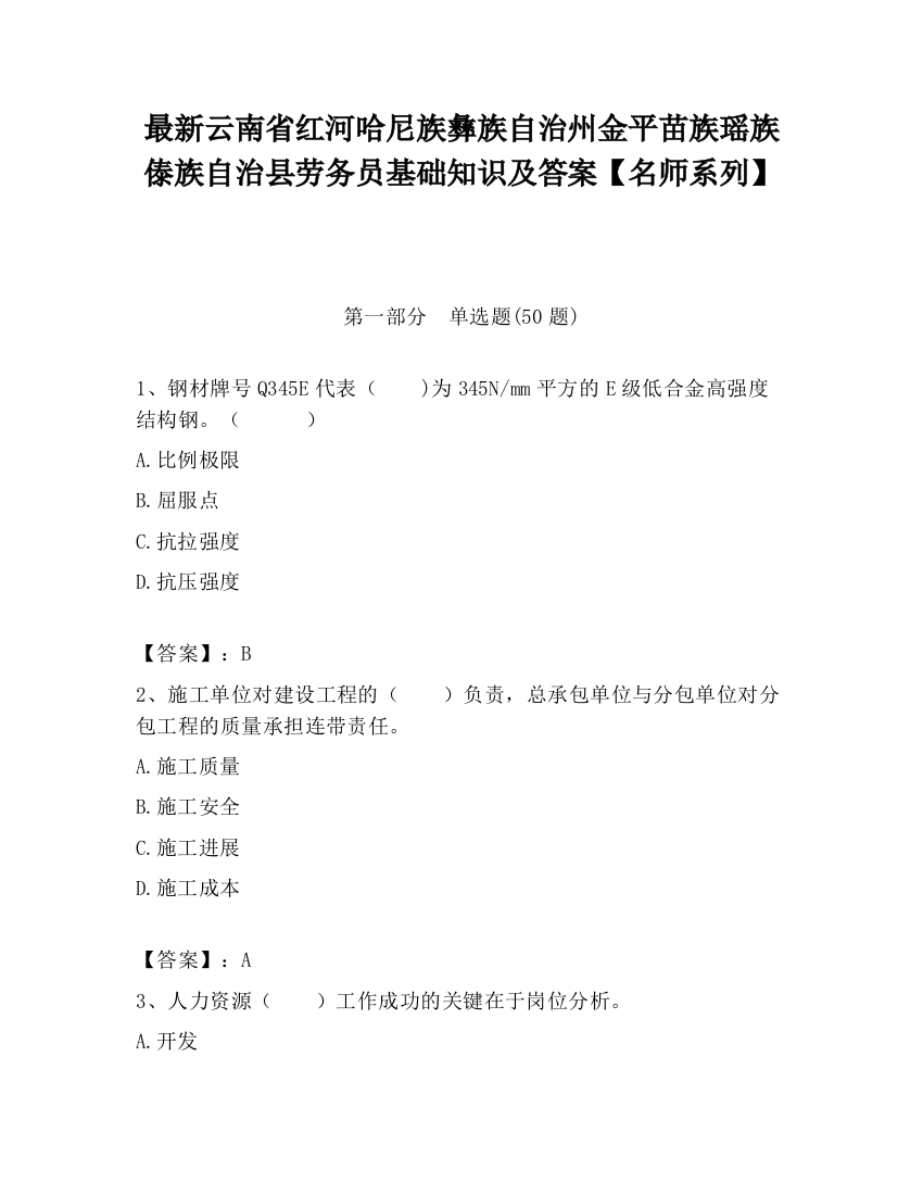 最新云南省红河哈尼族彝族自治州金平苗族瑶族傣族自治县劳务员基础知识及答案【名师系列】