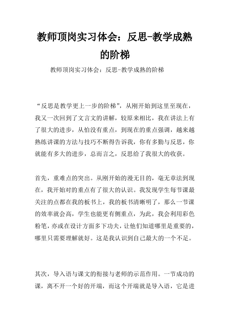 教师顶岗实习体会：反思-教学成熟的阶梯