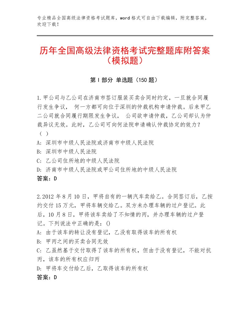 2023年最新全国高级法律资格考试内部题库及参考答案（能力提升）