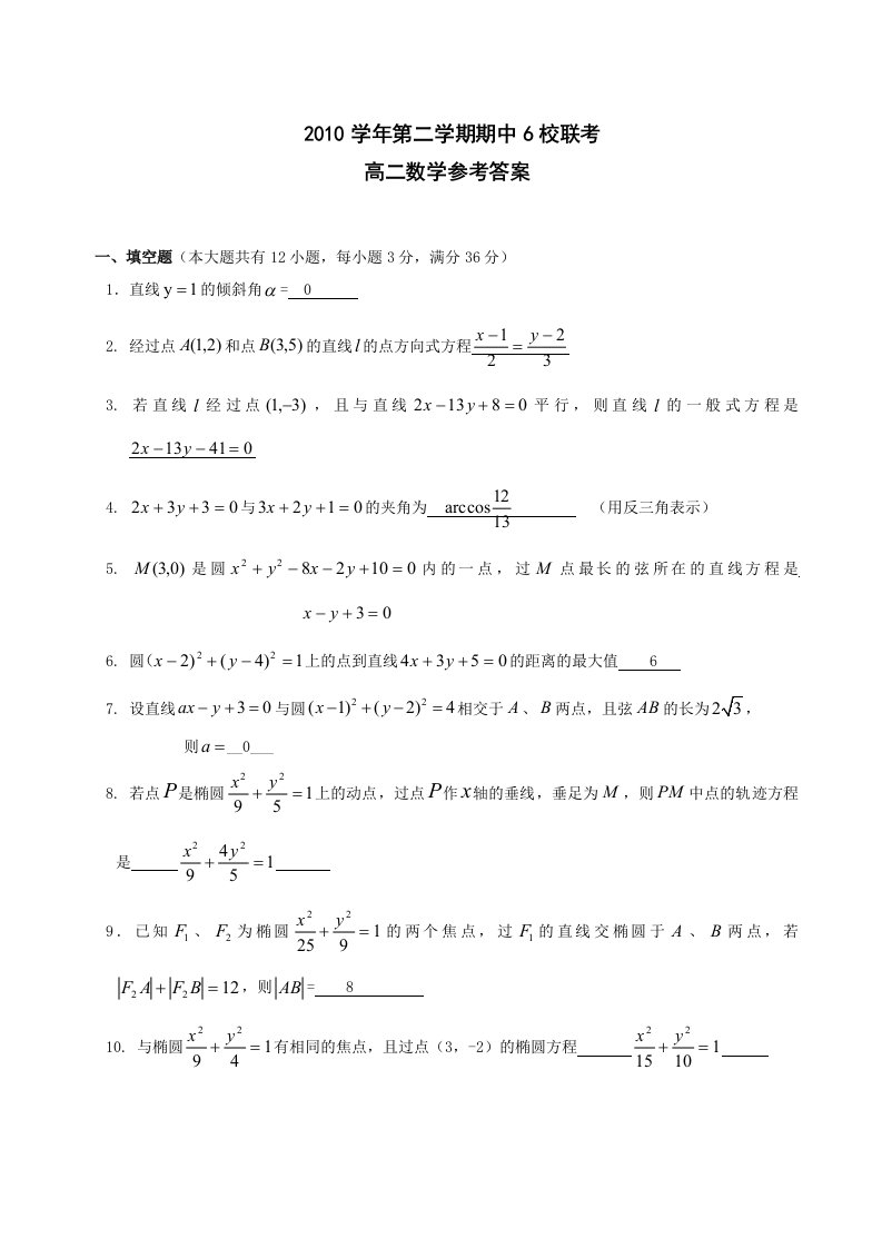 高二数学期中6校联考试卷答案