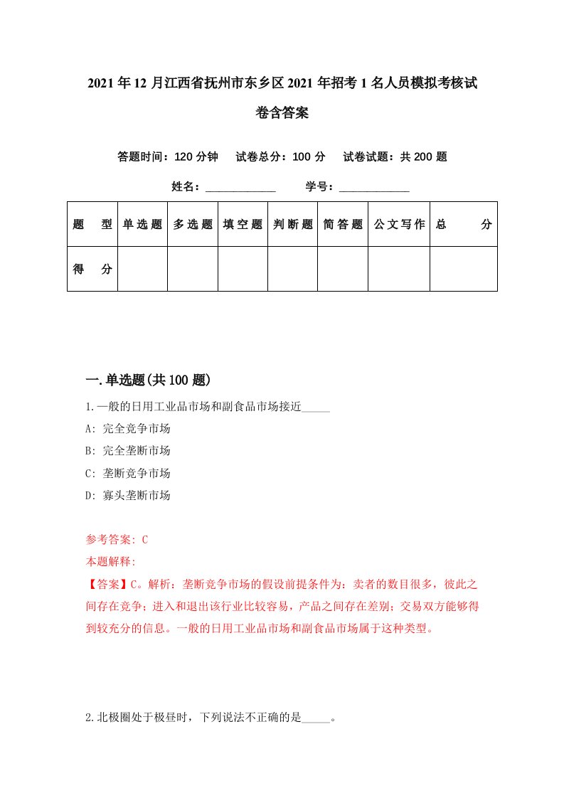 2021年12月江西省抚州市东乡区2021年招考1名人员模拟考核试卷含答案0