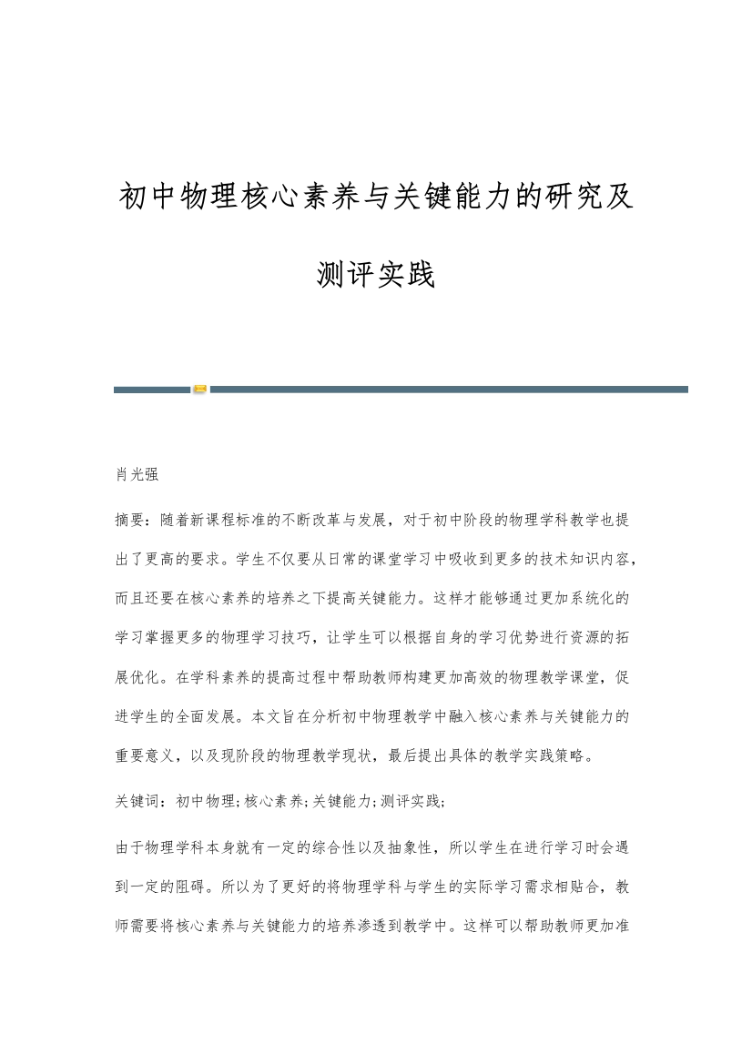 初中物理核心素养与关键能力的研究及测评实践