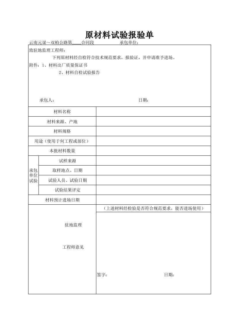 建筑工程-原材料试验报验单1