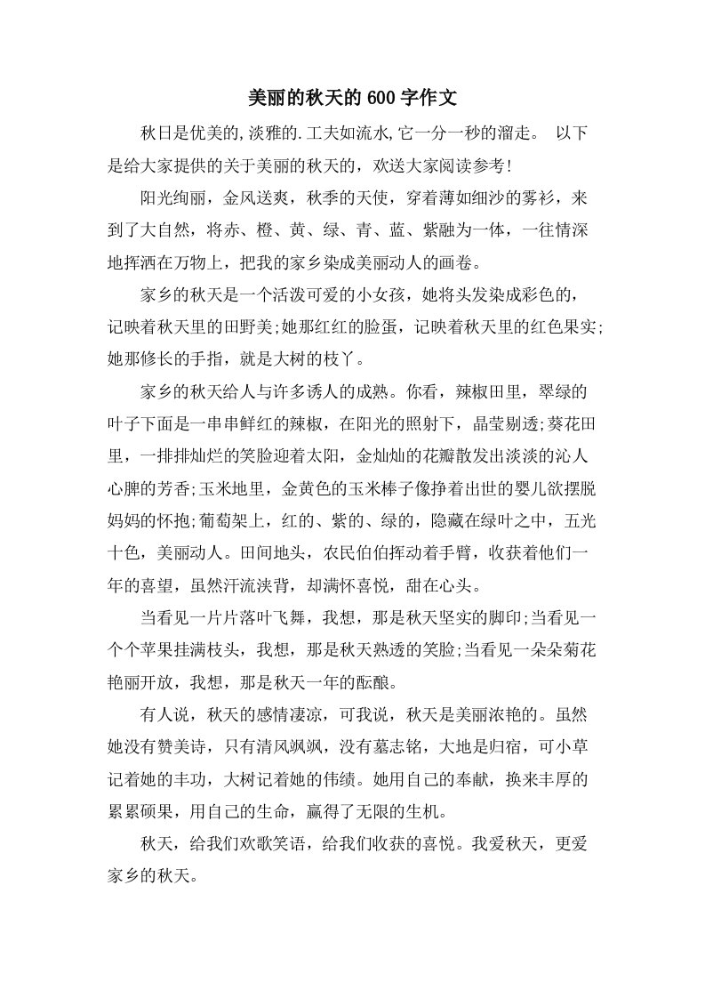 美丽的秋天的600字作文