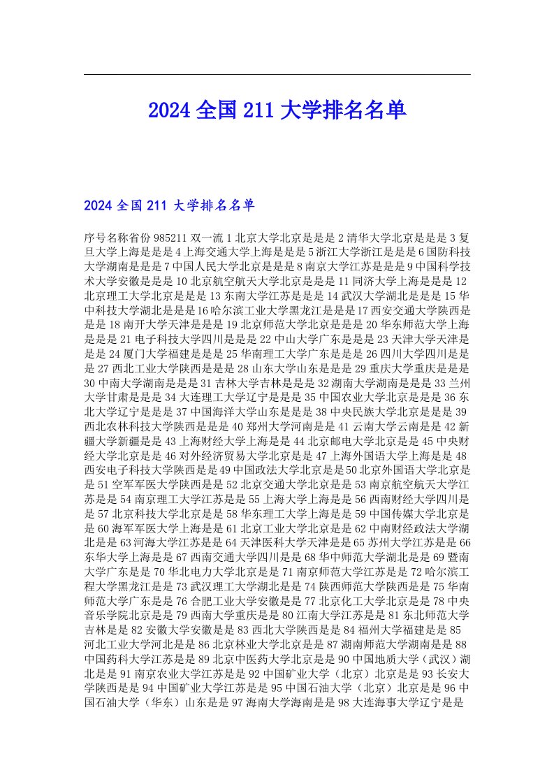 2024全国211大学排名名单