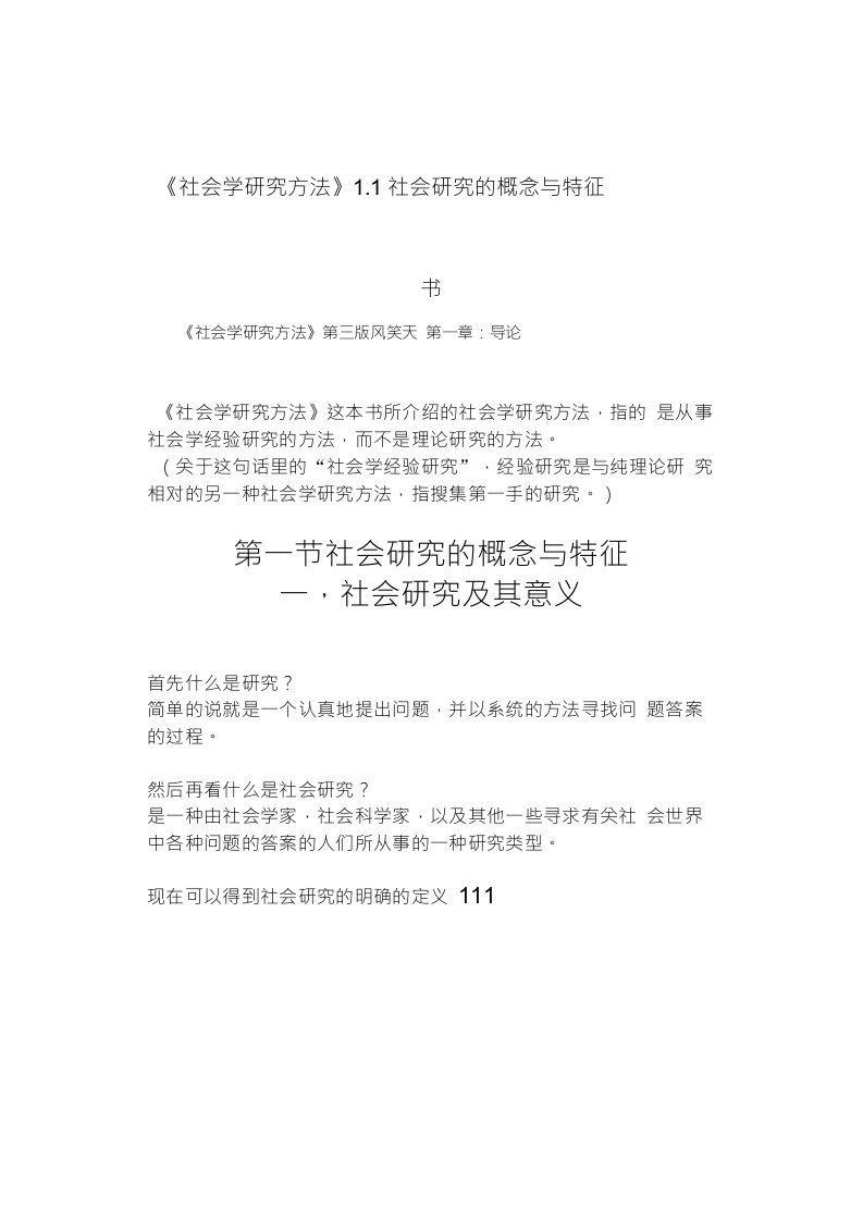 《社会学研究方法》1.1社会研究的概念与特征