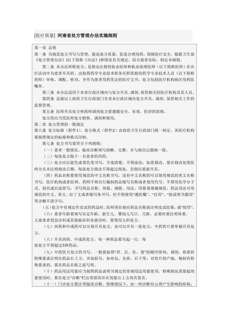 河南省处方管理办法实施细则