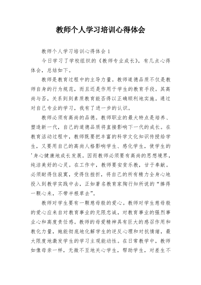 教师个人学习培训心得体会