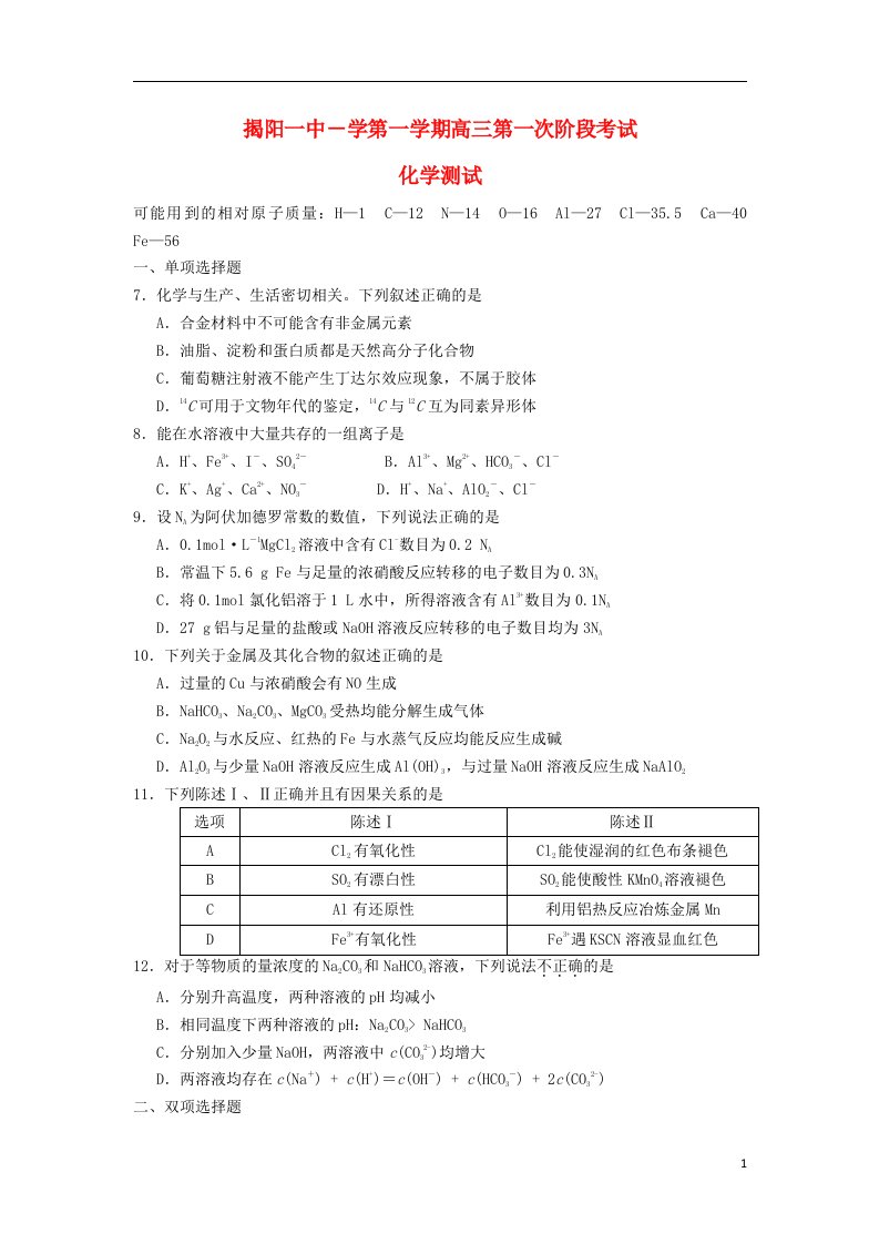 广东省揭阳一中高三化学上学期第一次阶段考试试题新人教版