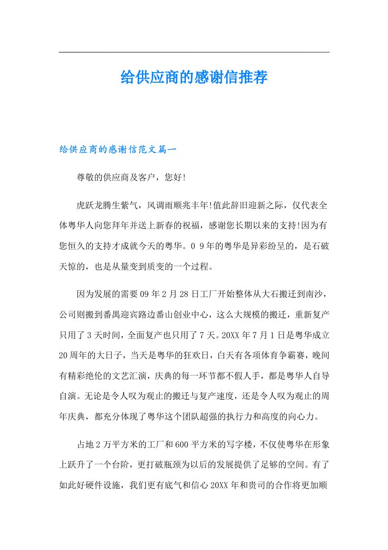 给供应商的感谢信推荐