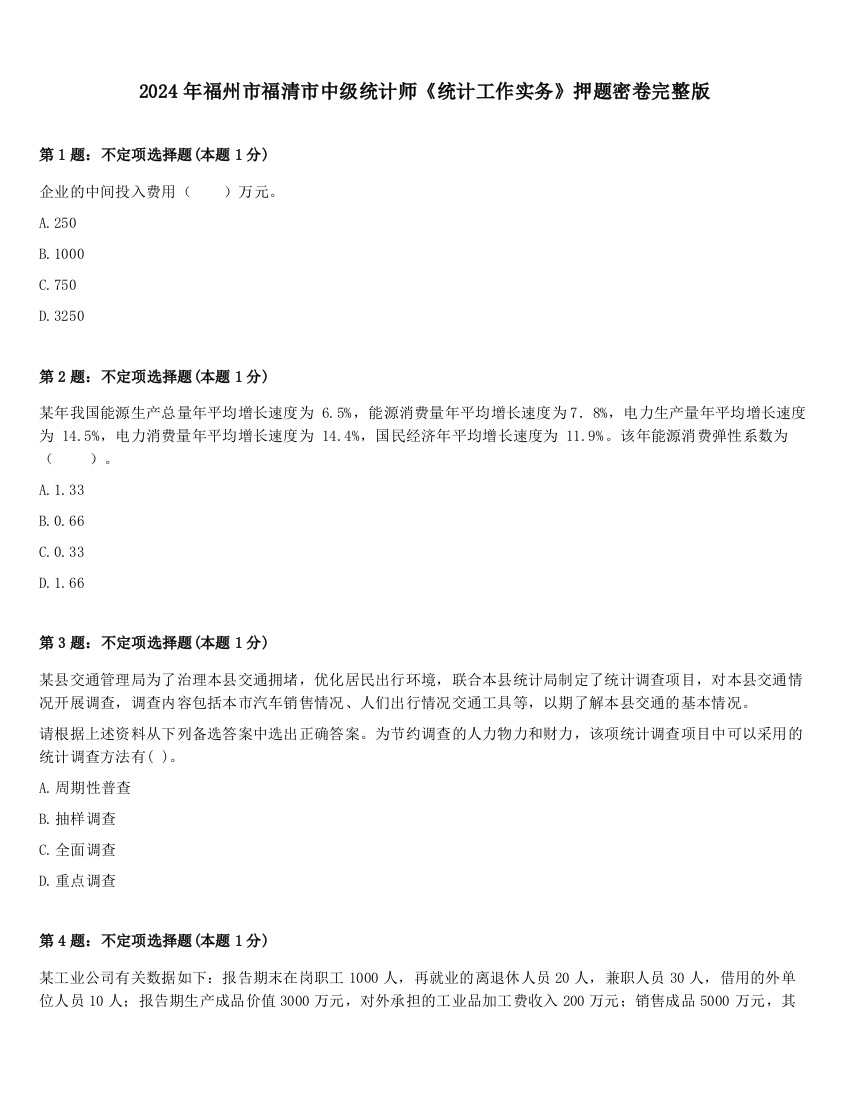 2024年福州市福清市中级统计师《统计工作实务》押题密卷完整版