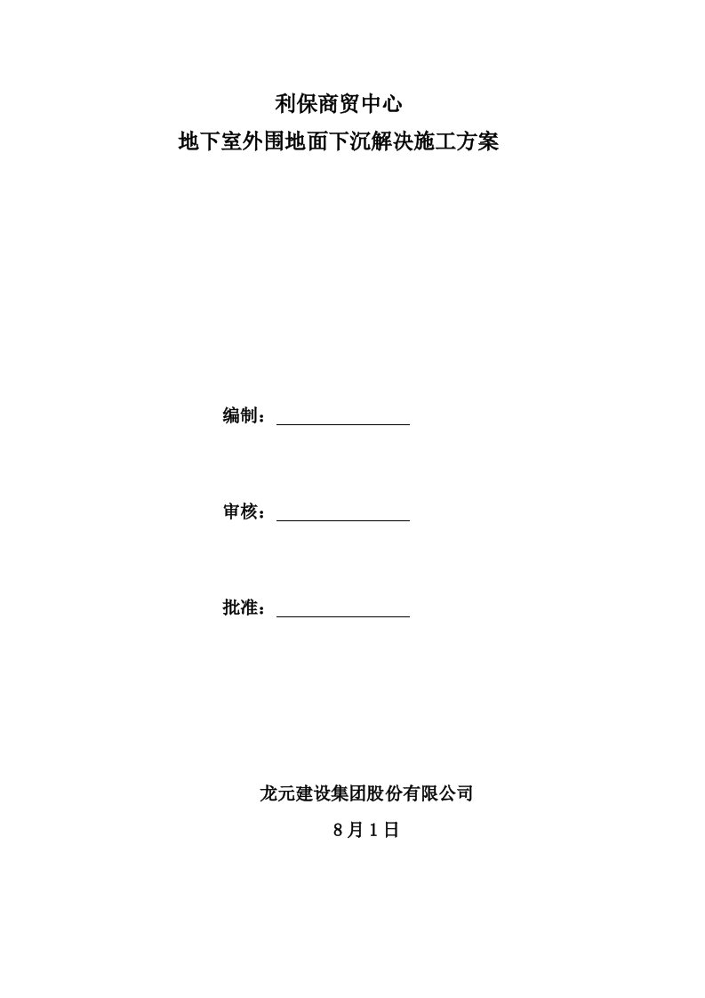 地面下沉处理方案