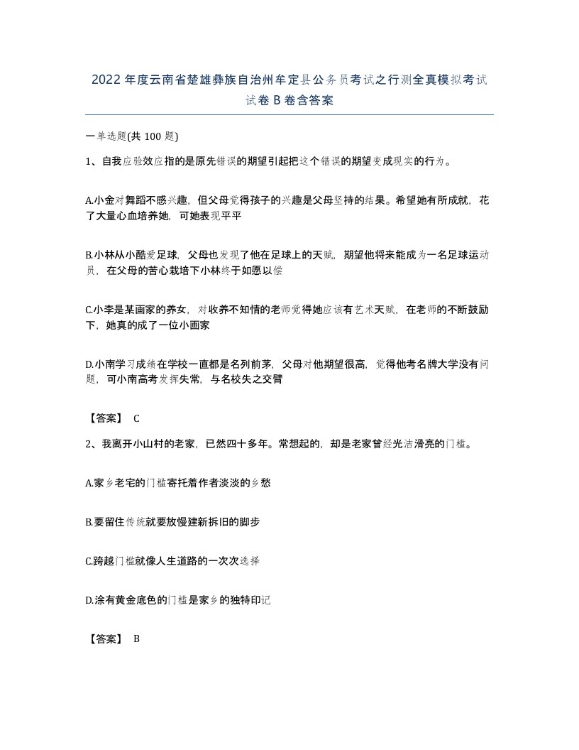 2022年度云南省楚雄彝族自治州牟定县公务员考试之行测全真模拟考试试卷B卷含答案