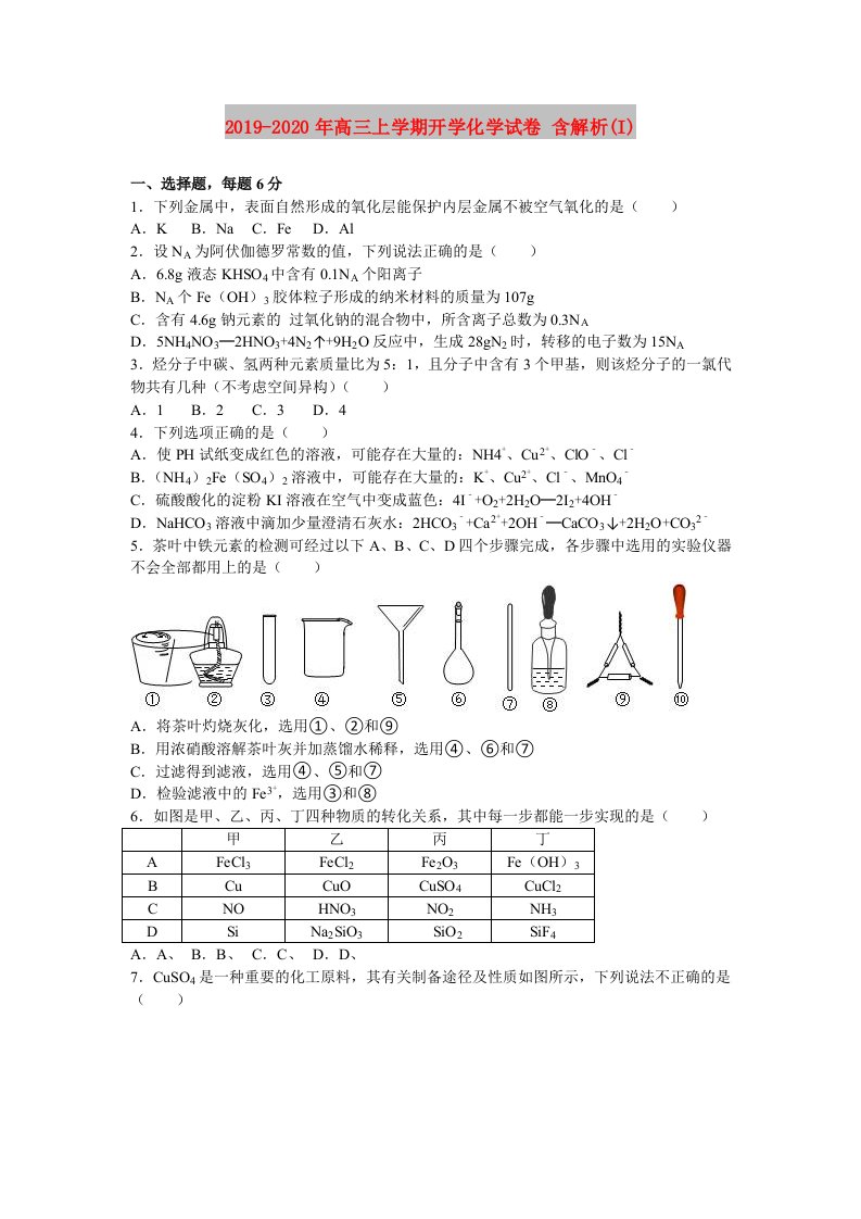 2019-2020年高三上学期开学化学试卷