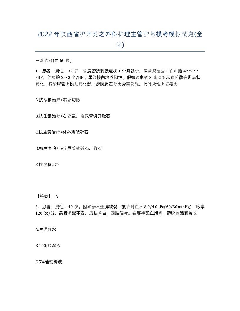 2022年陕西省护师类之外科护理主管护师模考模拟试题全优