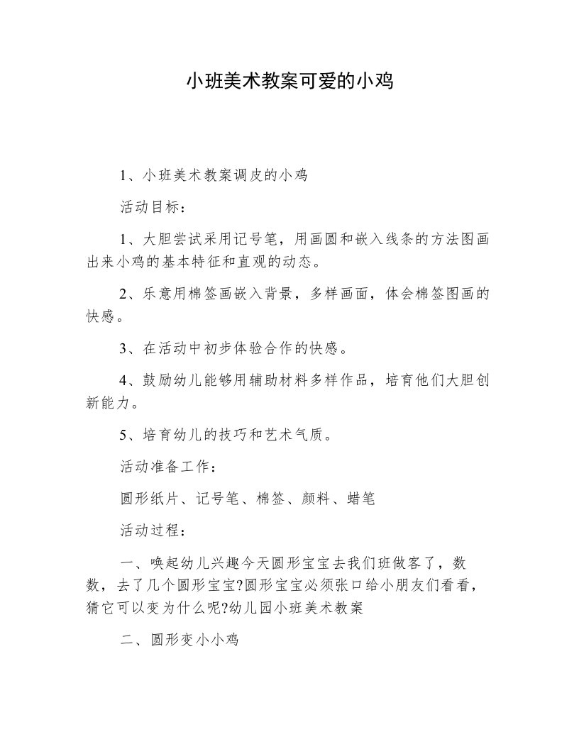 小班美术教案可爱的小鸡