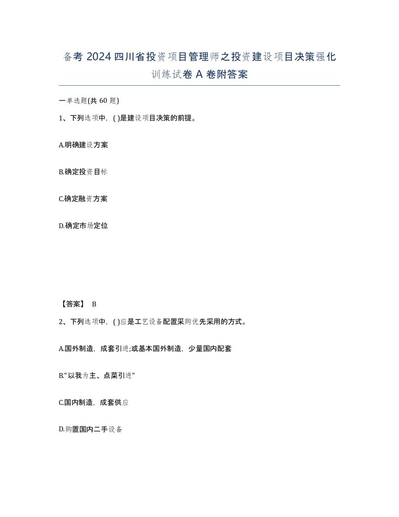 备考2024四川省投资项目管理师之投资建设项目决策强化训练试卷A卷附答案