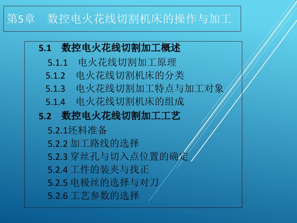 数控机床操作技术第5章-数控电火花线切割机床的操作与加工ppt课件