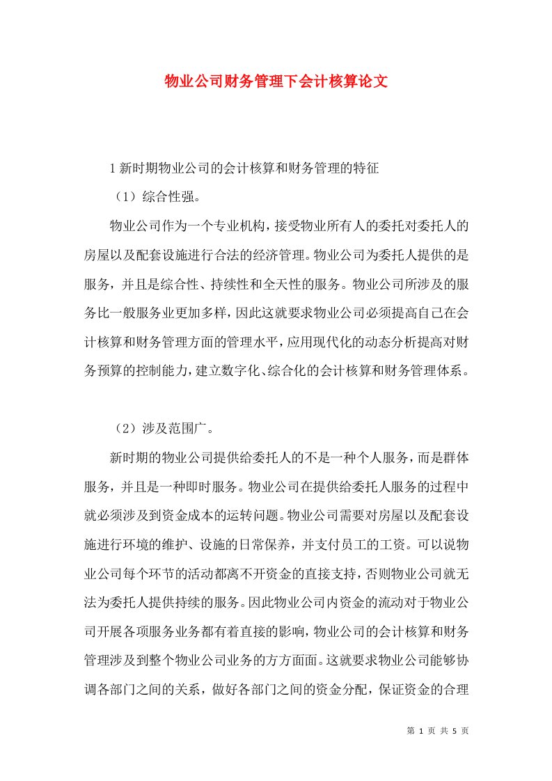 物业公司财务管理下会计核算论文