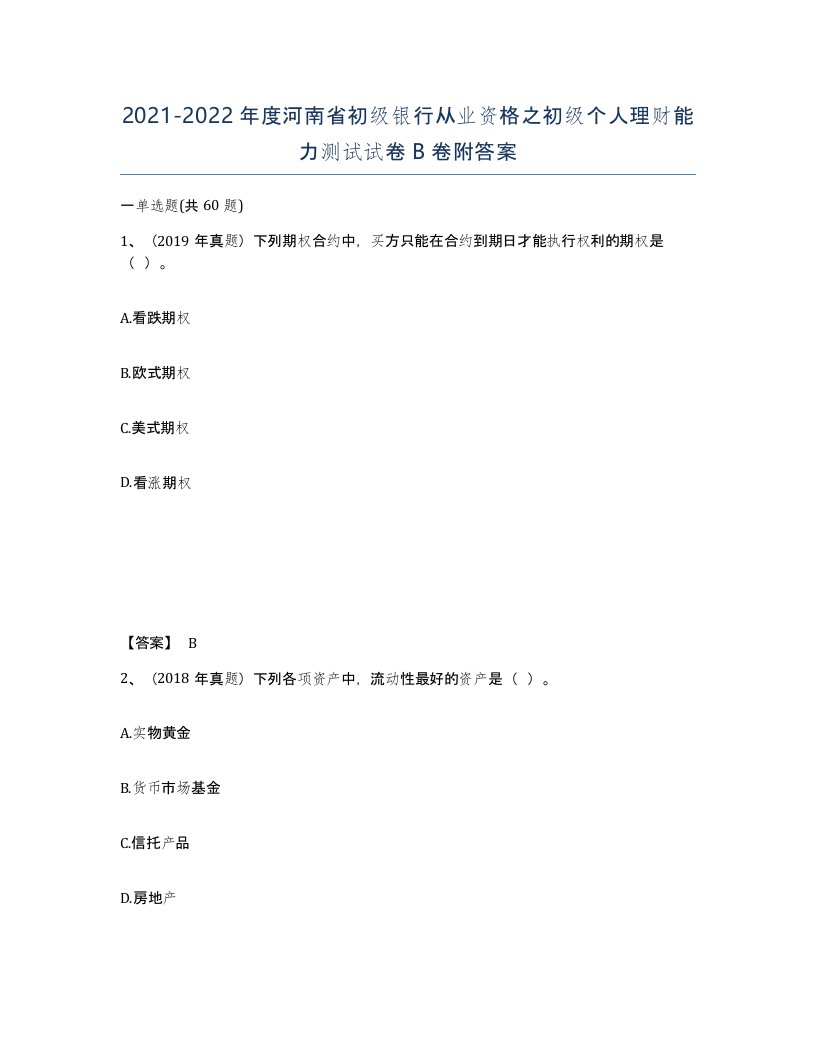 2021-2022年度河南省初级银行从业资格之初级个人理财能力测试试卷B卷附答案