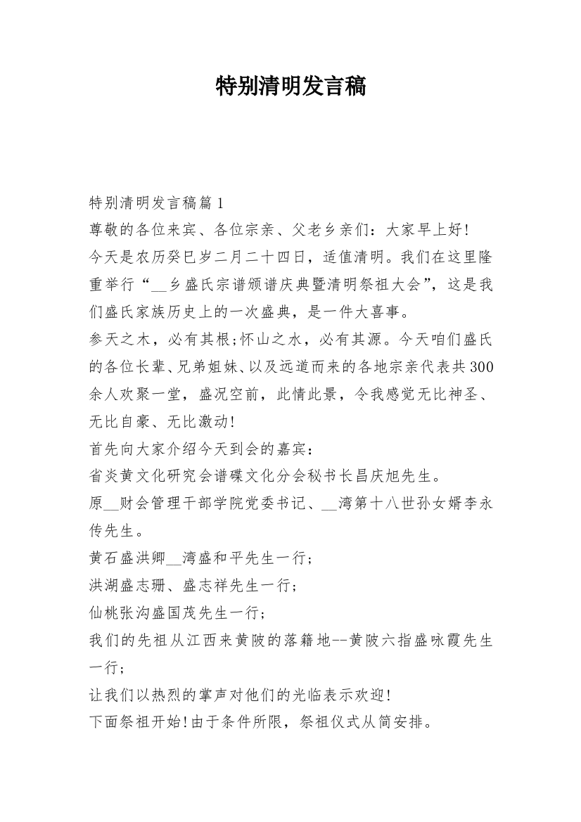 特别清明发言稿