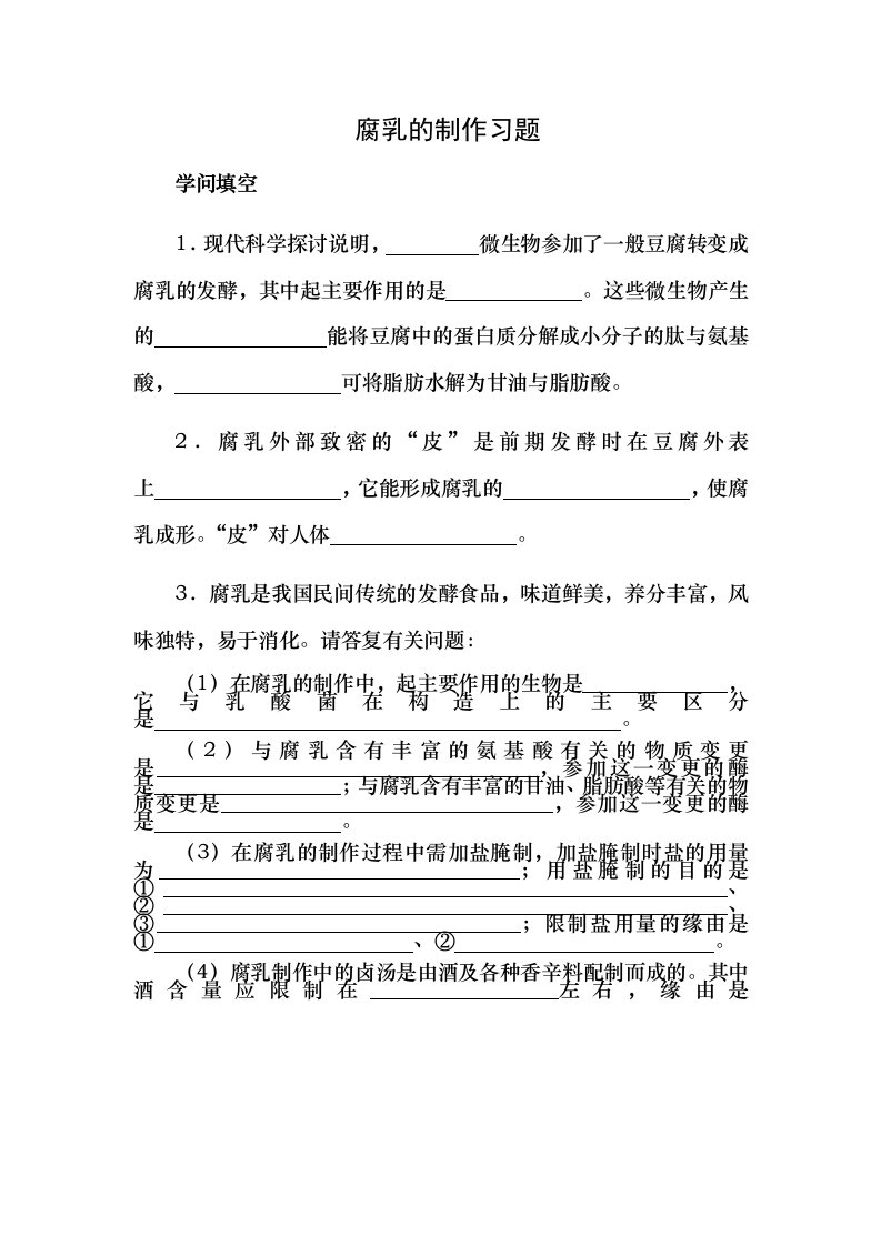 人教版高二生物选修腐乳制作习题后附答案