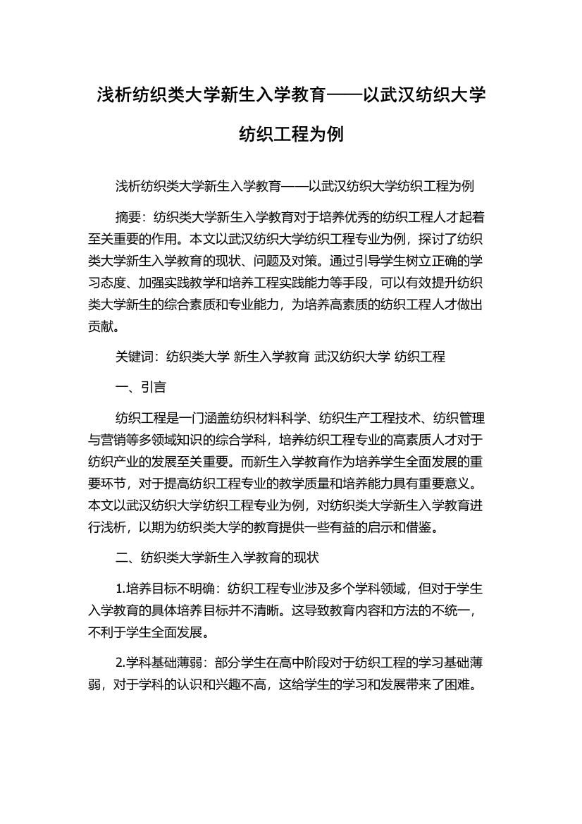 浅析纺织类大学新生入学教育——以武汉纺织大学纺织工程为例