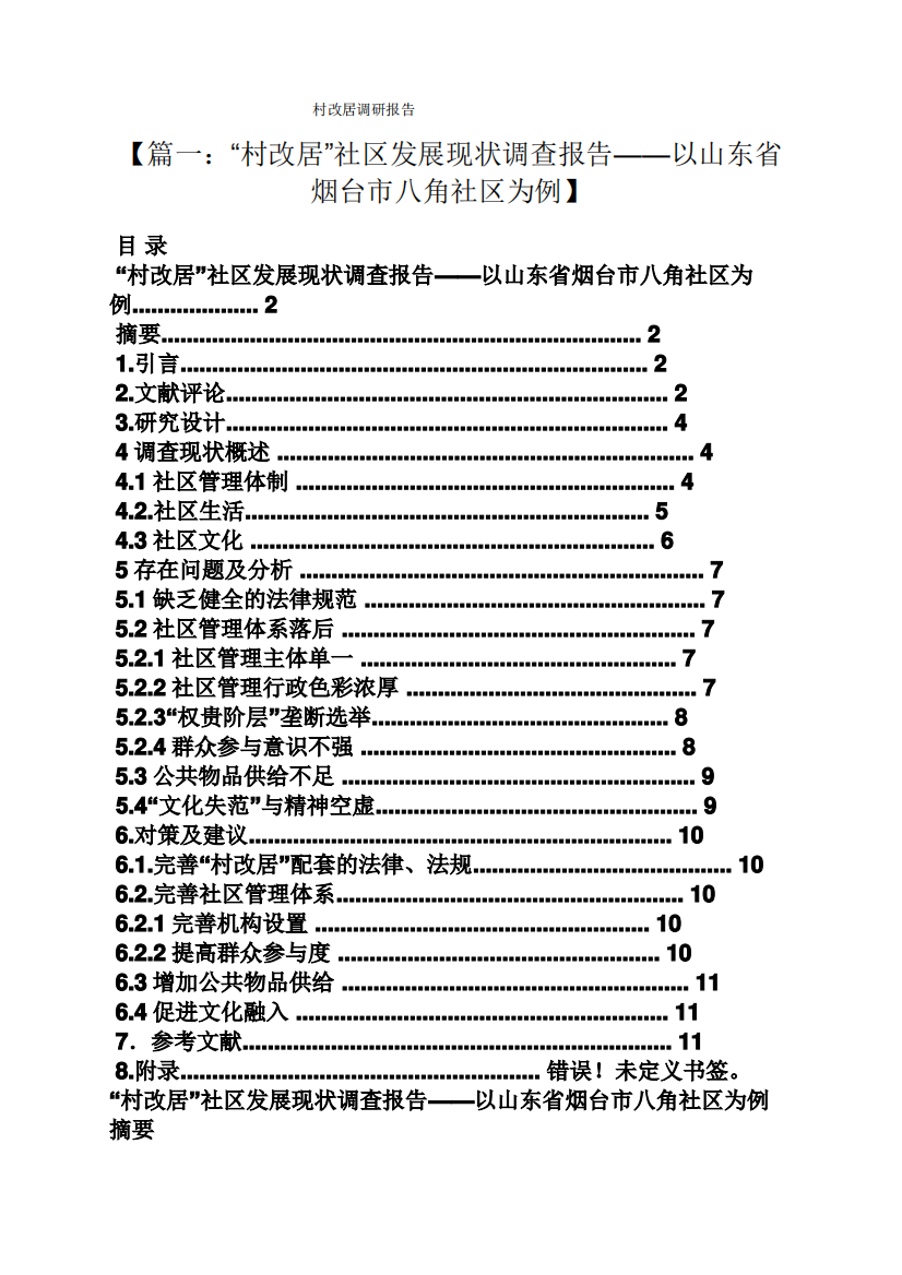 工作报告之村改居调研报告