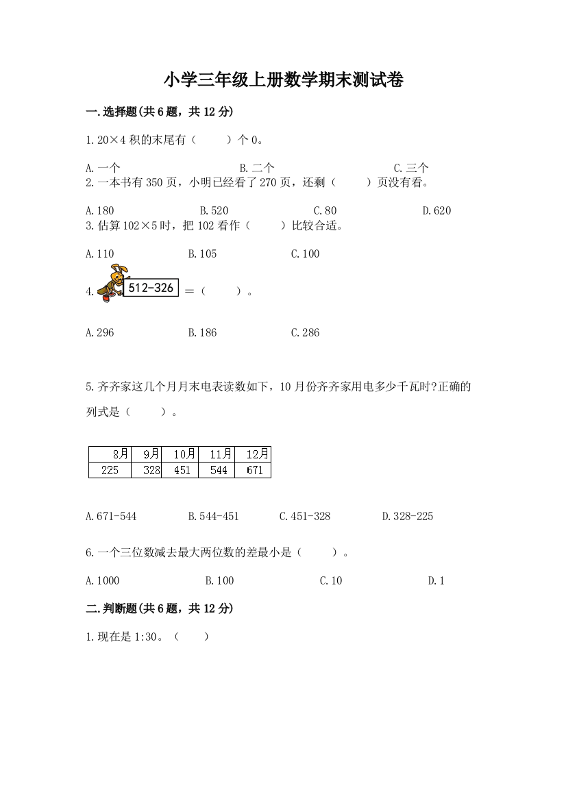 小学三年级上册数学期末测试卷含答案【研优卷】