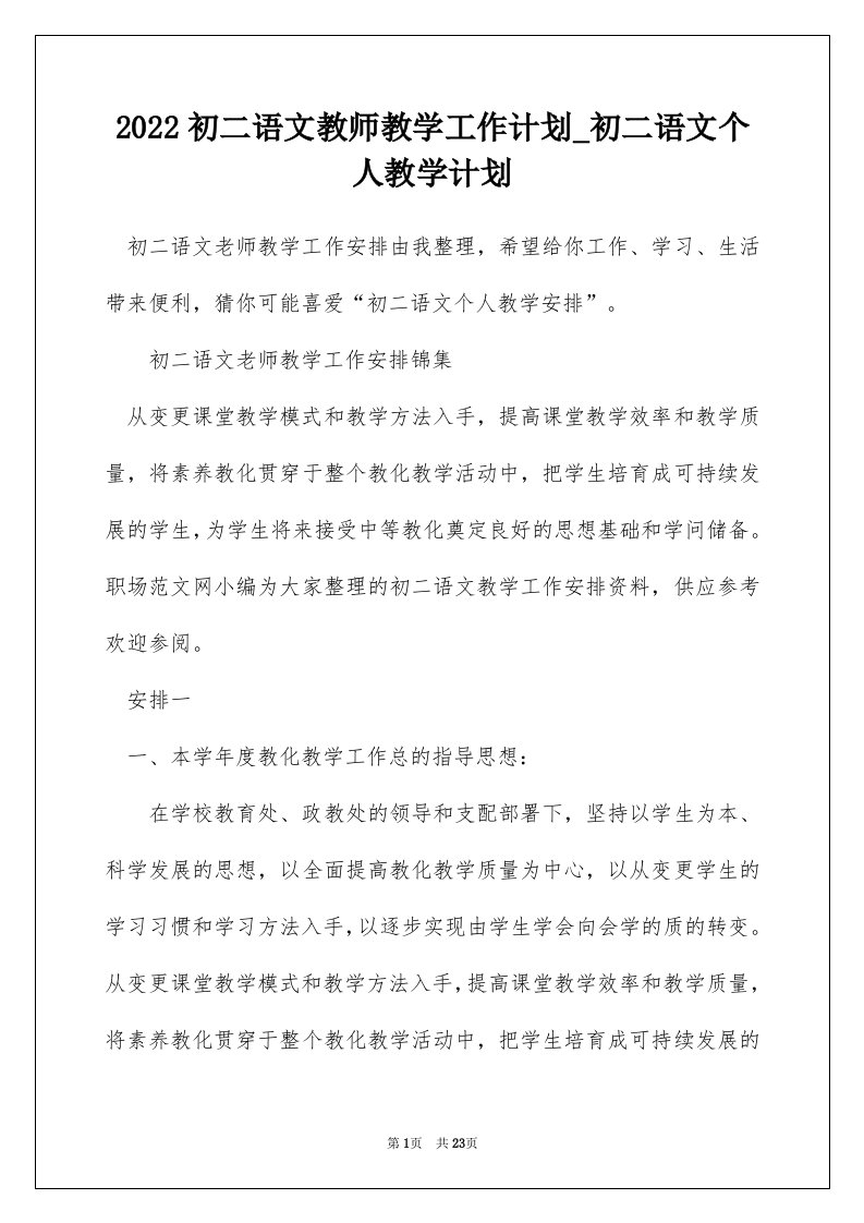 2022初二语文教师教学工作计划_初二语文个人教学计划