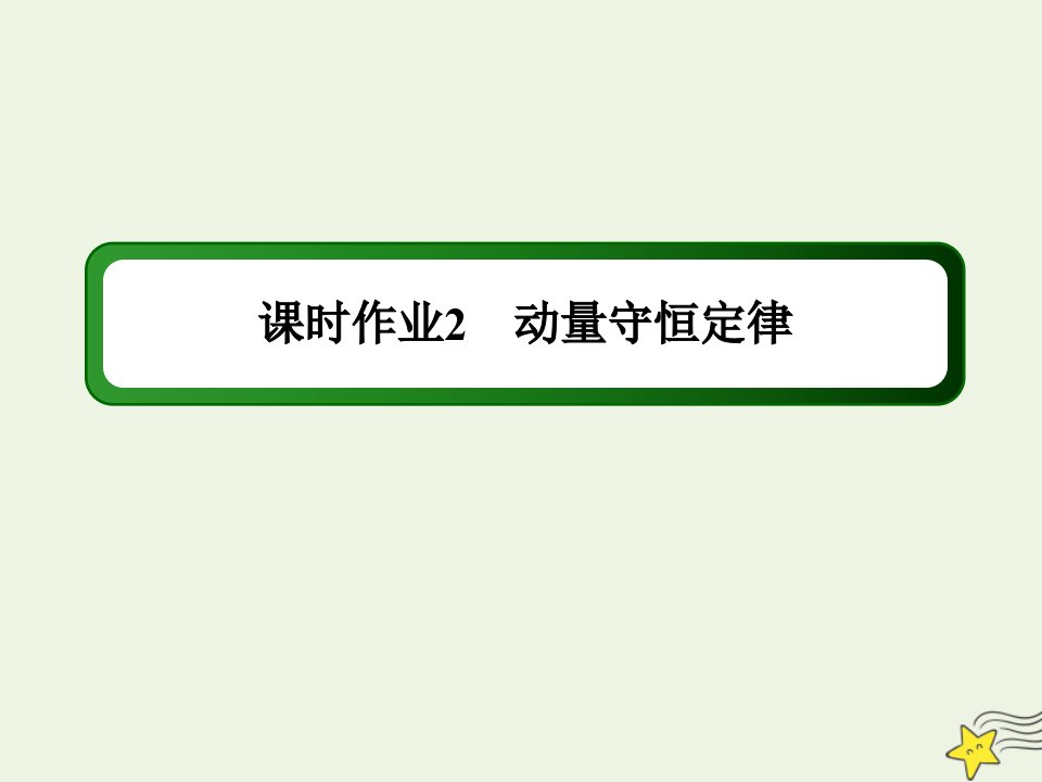 高中物理第一章动量守恒定律3动量守恒定律作业课件新人教版选择性必修第一册