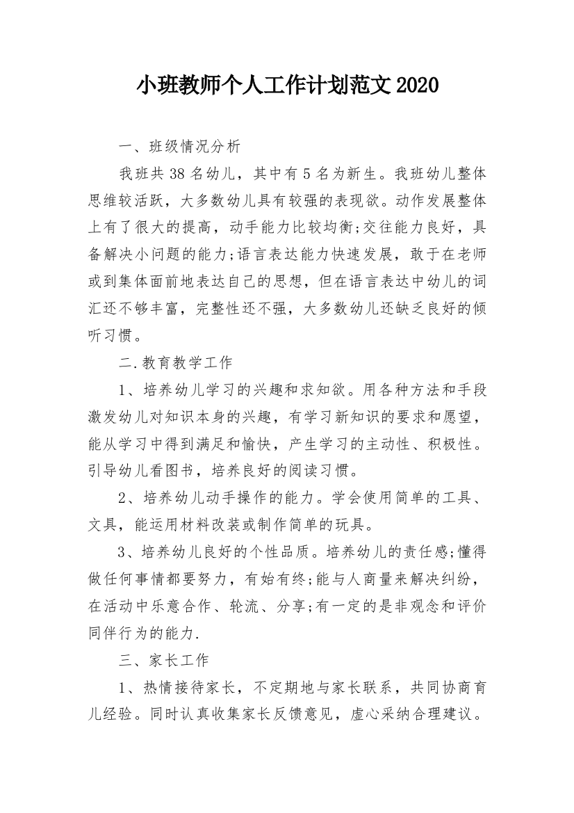 小班教师个人工作计划范文2020