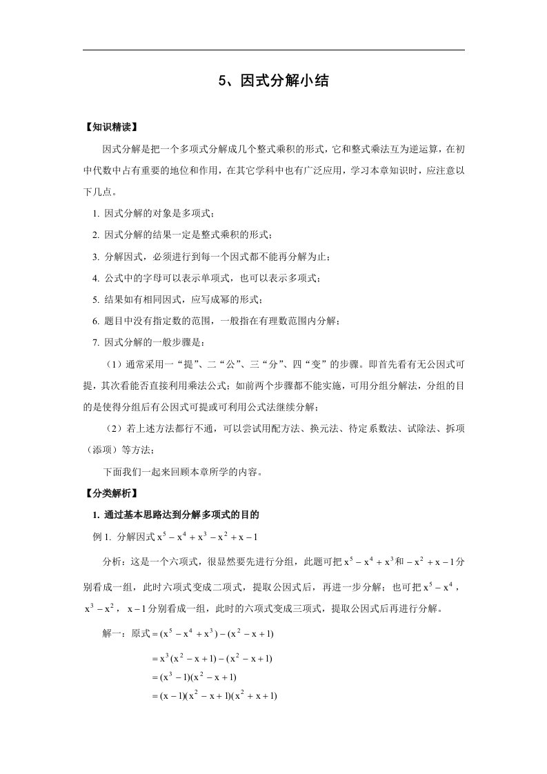 因式分解专题5_因式分解小结(含答案)