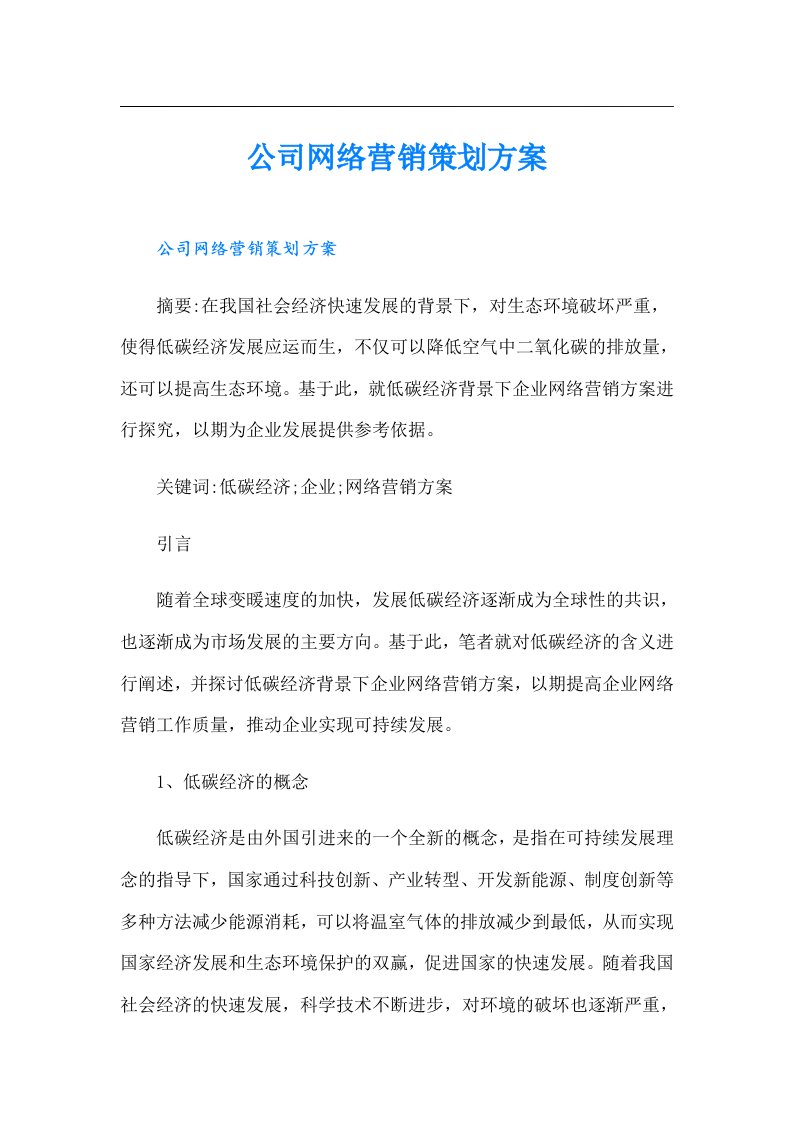 公司网络营销策划方案