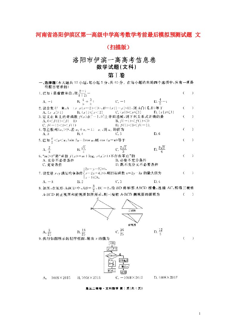 河南省洛阳伊滨区第一高级中学高考数学考前最后模拟预测试题