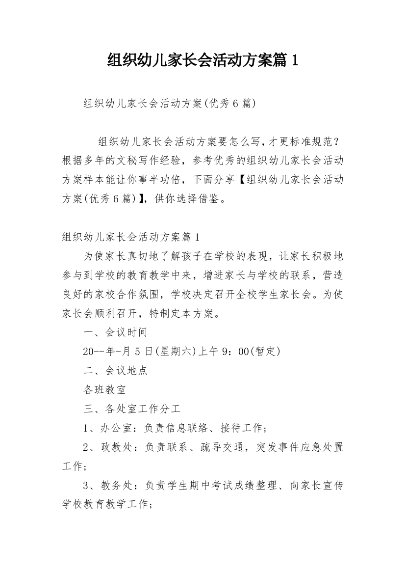 组织幼儿家长会活动方案篇1